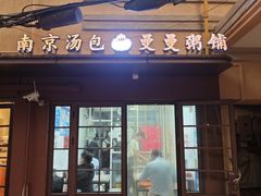 -曼曼汤包(建国西路店)