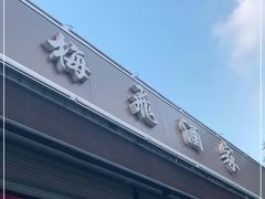 门面-梅飞酒家(桑园路店)