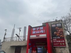 -李子坝梁山鸡(李子坝大鸡哥店)