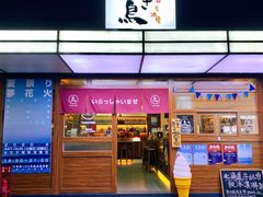 门面-烧鸟横丁(联发文创口岸店)