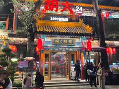 -胡大饭馆 24h(簋街总店)