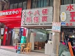 -十八梯眼镜面(五红路店)