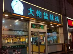 android_upload_pic-大炮盐酥鸡