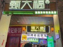 -甄大福·老盐芭乐·陵水酸粉(水巷口店)