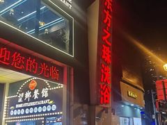 -东方之珠洗浴休闲广场(和平店)