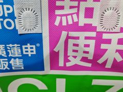 -廣蓮申·點心便利店(美罗城店)