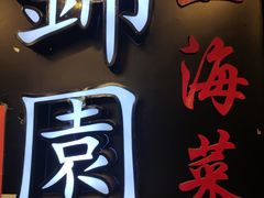 门面-锦園(伊势丹美食城店)