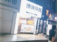 -傅强排骨(成都总店)