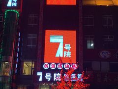 门面-7号院家宴.烧鸽子(门头沟店)
