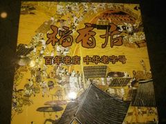 -稻香居锅贴(宋都御街店)