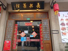 -长兴菜馆(高桥店)