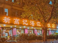-新高记·粤菜·湛江鸡(南头古城店)