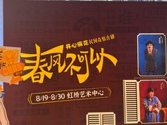 -虹桥艺术中心