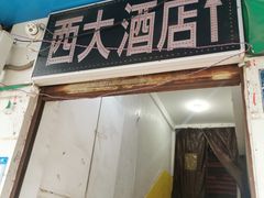 门面-西大酒店