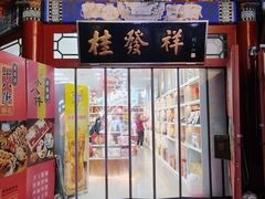 -桂发祥·直营(古文化街店)