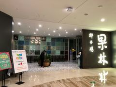 门面-百年果林椰子鸡(中洲店)