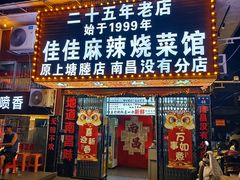 -佳佳麻辣烧菜馆