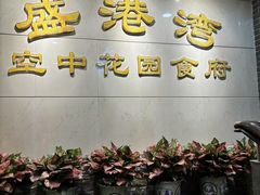 -盛港湾海鲜食府(黄沙店)