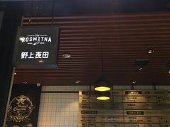 门面-野上麦田(中贸广场店)
