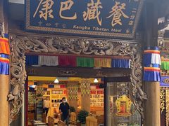 -康巴藏餐(束河古镇店)