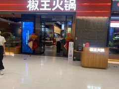 -椒王火锅(厚街万达店)