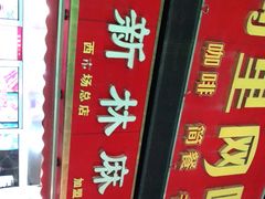 门面-新林麻辣串(西市场总店)