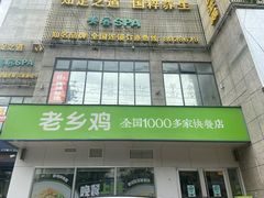 门面-老乡鸡(潜山南岳路店)