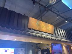 门面-寿奶茶·鲜奶与茶(合生汇购物中心店)