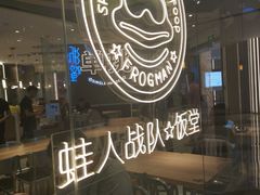 -蛙人战队·饭堂(储能大厦店)