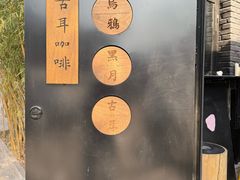 -古耳咖啡(北锣店)