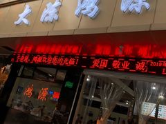 门面-大陈鸿源牛肉馆(大陈总店)