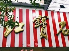 -红宝石·鲜奶小方·海派西点房(浦三店)