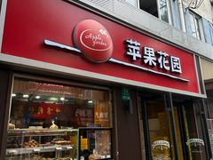 -苹果花园(鞍山路店)