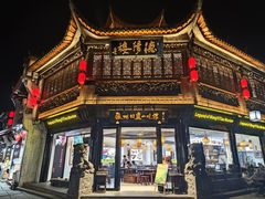 -汪一挑馄饨(老街店)