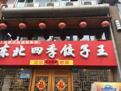 门面-东北四季饺子王(华山路店)