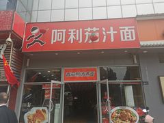门面-阿利茄汁面(玉凤路店)