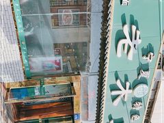 -老木瓜(火车站店)