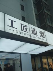 -工匠