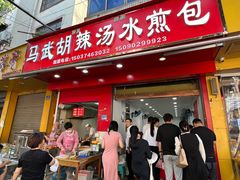 -马武胡辣汤海三水煎包(古槐街店)