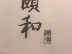 -颐和•海鲜砂锅粥•啫啫煲(奥林匹克广场店)