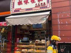 -老香港祖味世家蛋糕(金街美地店)