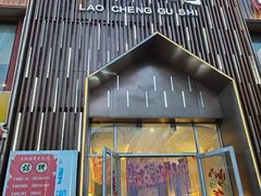 -歪小孩山野鲜货火锅店(银河名座店)