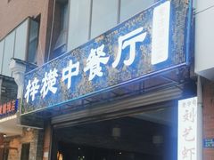 -梓檚中餐厅湖北菜小龙虾武昌鱼排骨藕汤(黄鹤楼店)