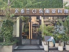 -金泰兰·东南亚料理(乐堤港店)