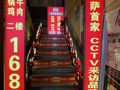 门面-峰瑞藏地美食·石锅鸡·牦牛肉(大昭寺品牌店)
