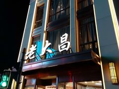 门面-老大昌(淮海中路店)