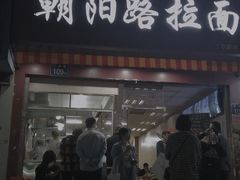 门面-朝阳路拉面店