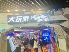 -大玩家(通州万达广场店)