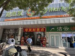 -中关村茶点