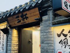 -三杯赤運·中式小酒馆(所城里店)